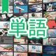 今週のタイピング練習374-単語