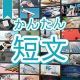 今週のタイピング練習374-簡単短文