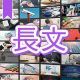 今週のタイピング練習374-長文