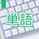 今週のタイピング練習375-単語