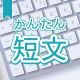 今週のタイピング練習375-簡単短文