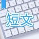 今週のタイピング練習375-短文