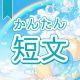 今週のタイピング練習376-簡単短文
