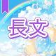 今週のタイピング練習376-長文
