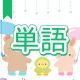 今週のタイピング練習377-単語