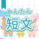 今週のタイピング練習377-簡単短文