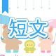 今週のタイピング練習377-短文