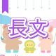 今週のタイピング練習377-長文