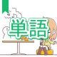 今週のタイピング練習378-単語
