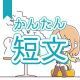 今週のタイピング練習378-簡単短文