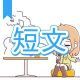 今週のタイピング練習378-短文