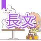 今週のタイピング練習378-長文