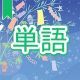 今週のタイピング練習379-単語