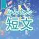 今週のタイピング練習379-簡単短文