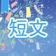 今週のタイピング練習379-短文