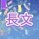 今週のタイピング練習379-長文