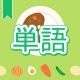 今週のタイピング練習380-単語