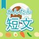 今週のタイピング練習380-簡単短文