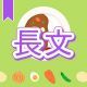 今週のタイピング練習380-長文