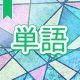 今週のタイピング練習381-単語