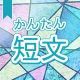 今週のタイピング練習381-簡単短文