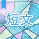 今週のタイピング練習381-短文