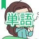今週のタイピング練習382-単語