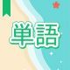 今週のタイピング練習383-単語