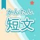 今週のタイピング練習383-簡単短文