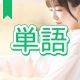 今週のタイピング練習384-単語