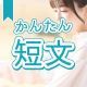 今週のタイピング練習384-簡単短文