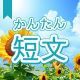 今週のタイピング練習385-簡単短文