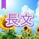 今週のタイピング練習385-長文