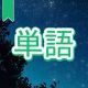 今週のタイピング練習386-単語