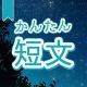 今週のタイピング練習386-簡単短文