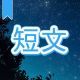 今週のタイピング練習386-短文