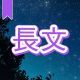 今週のタイピング練習386-長文
