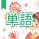 今週のタイピング練習387-単語