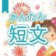 今週のタイピング練習387-簡単短文