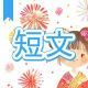 今週のタイピング練習387-短文