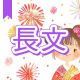 今週のタイピング練習387-長文