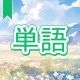 今週のタイピング練習388-単語