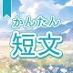 今週のタイピング練習388-簡単短文