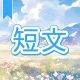 今週のタイピング練習388-短文