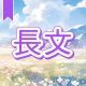 今週のタイピング練習388-長文