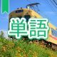 今週のタイピング練習389-単語