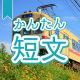 今週のタイピング練習389-簡単短文