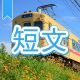 今週のタイピング練習389-短文