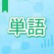 今週のタイピング練習391-単語