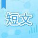 今週のタイピング練習391-短文